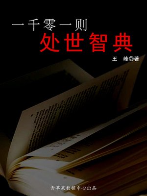 cover image of 一千零一则处世智典